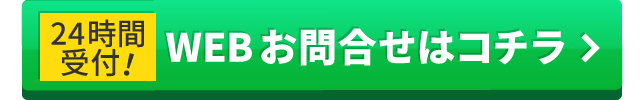 WEBお問合せはこちら